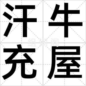 汗牛充屋
