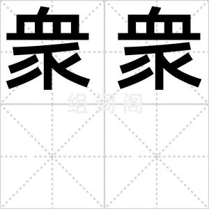 衆衆