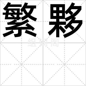 繁夥