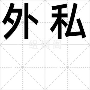 外私