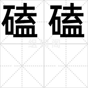 磕磕