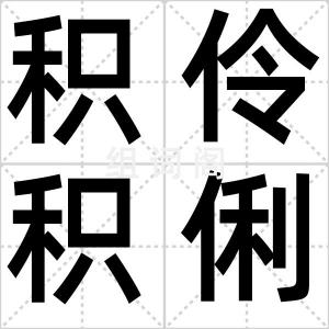 积伶积俐