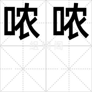 哝哝