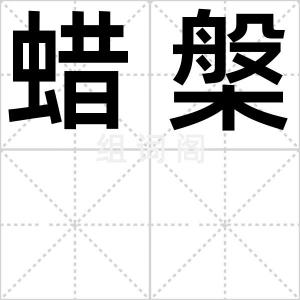 蜡槃