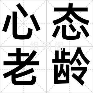 心态老龄化