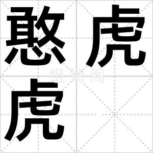 憨虎虎
