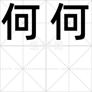 何何