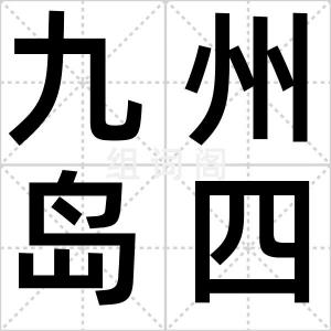 九州岛四海