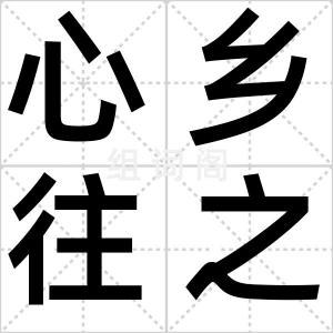心乡往之
