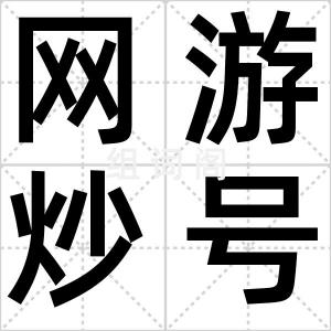 网游炒号团