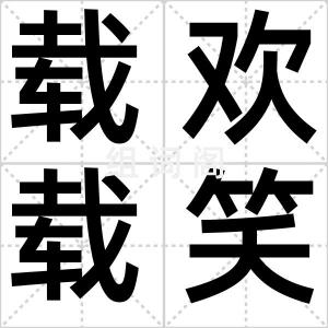 载欢载笑