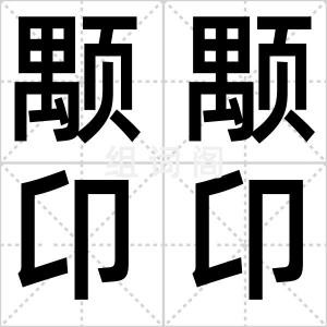 颙颙卬卬