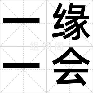 一缘一会