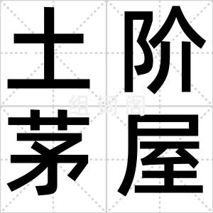 土阶茅屋
