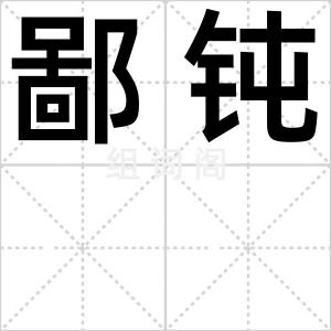 鄙钝