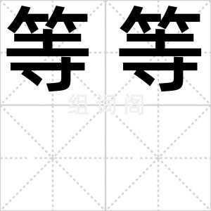 等等