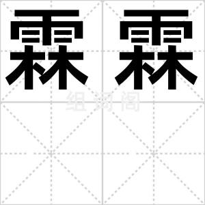 霖霖