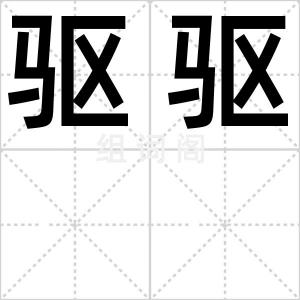 驱驱