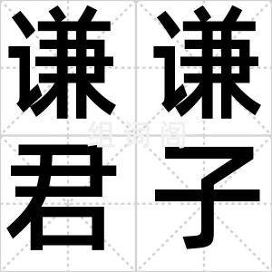 谦谦君子