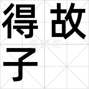 得故子