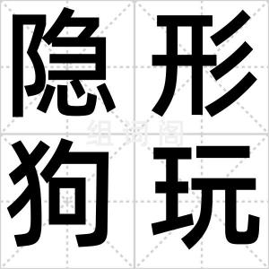 隐形狗玩具