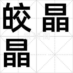 皎晶晶