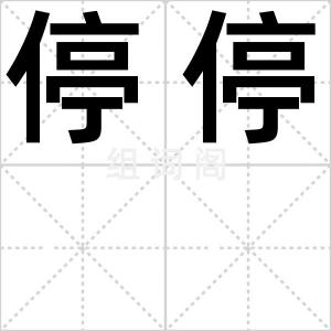停停