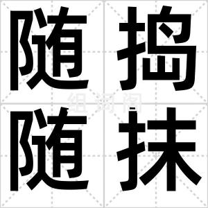 随捣随抹