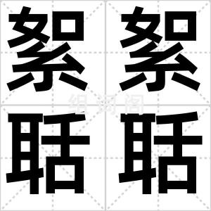 絮絮聒聒