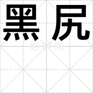 黑尻