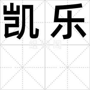 凯乐