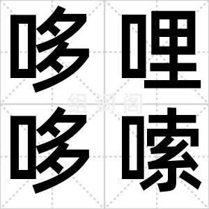 哆哩哆嗦
