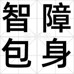 智障包身工