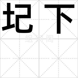 圮下