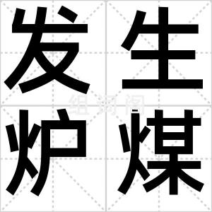 发生炉煤气