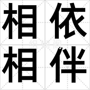 相依相伴