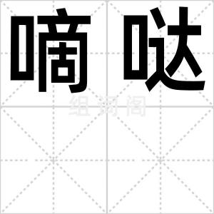 嘀哒