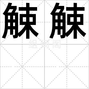 觫觫