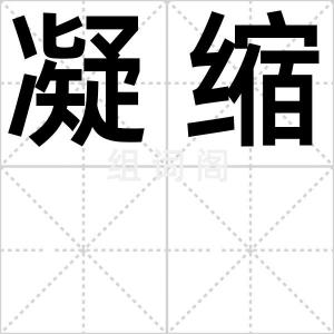 凝缩