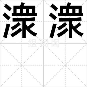 潨潨