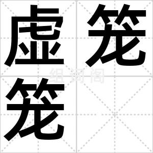 虚笼笼