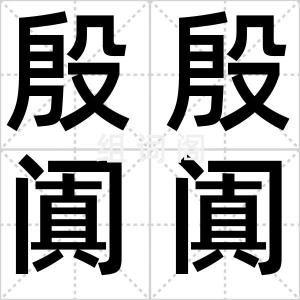 殷殷阗阗