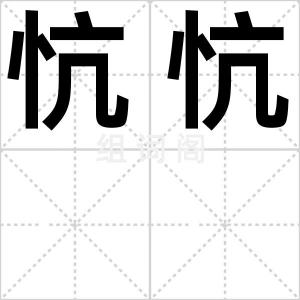 忼忼