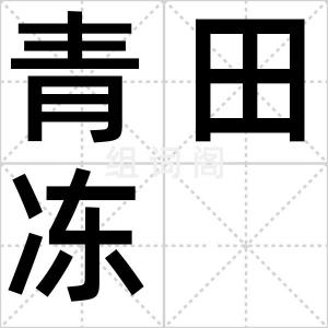 青田冻