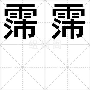 霈霈