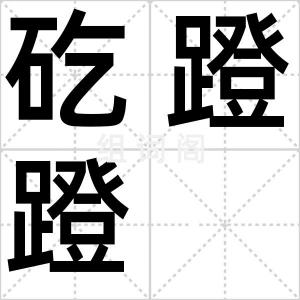 矻蹬蹬