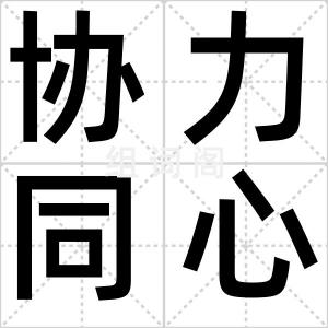 协力同心
