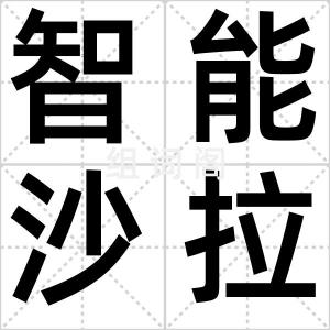 智能沙拉酱