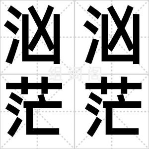 汹汹茫茫