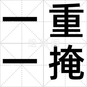 一重一掩